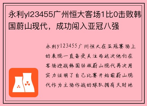 永利yl23455广州恒大客场1比0击败韩国蔚山现代，成功闯入亚冠八强