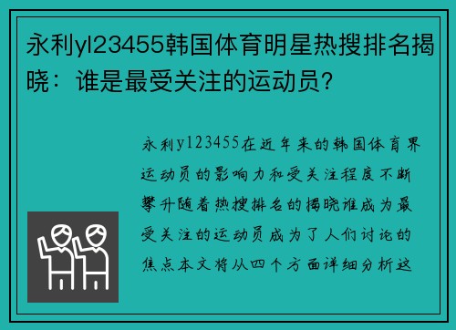 永利yl23455韩国体育明星热搜排名揭晓：谁是最受关注的运动员？