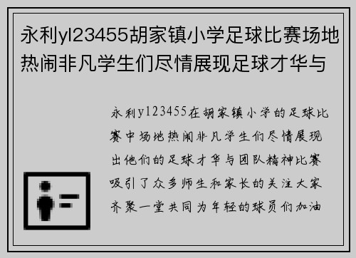 永利yl23455胡家镇小学足球比赛场地热闹非凡学生们尽情展现足球才华与团队精神
