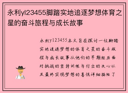 永利yl23455脚踏实地追逐梦想体育之星的奋斗旅程与成长故事