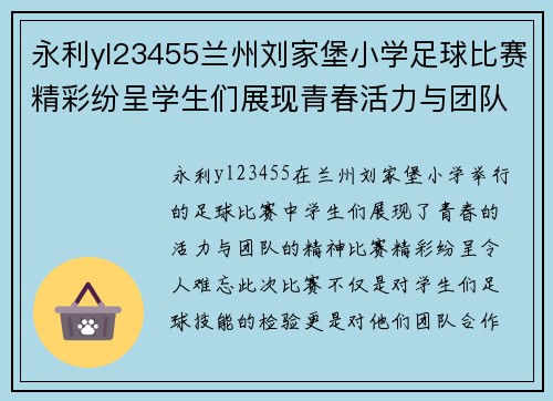 永利yl23455兰州刘家堡小学足球比赛精彩纷呈学生们展现青春活力与团队精神