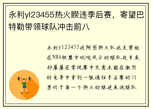 永利yl23455热火睽违季后赛，寄望巴特勒带领球队冲击前八