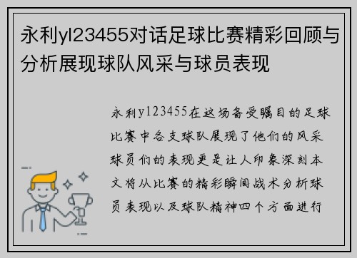 永利yl23455对话足球比赛精彩回顾与分析展现球队风采与球员表现