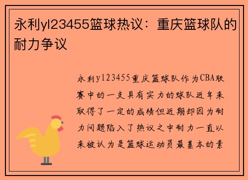 永利yl23455篮球热议：重庆篮球队的耐力争议