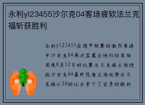 永利yl23455沙尔克04客场疲软法兰克福斩获胜利