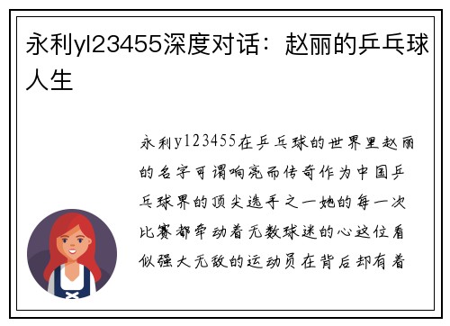 永利yl23455深度对话：赵丽的乒乓球人生