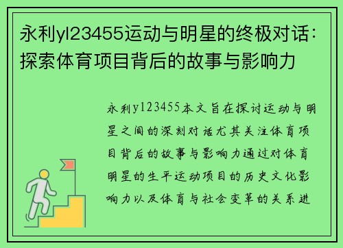 永利yl23455运动与明星的终极对话：探索体育项目背后的故事与影响力
