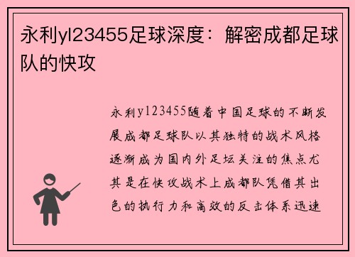 永利yl23455足球深度：解密成都足球队的快攻