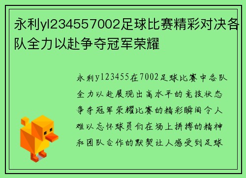 永利yl234557002足球比赛精彩对决各队全力以赴争夺冠军荣耀