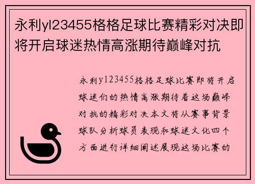 永利yl23455格格足球比赛精彩对决即将开启球迷热情高涨期待巅峰对抗