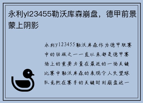 永利yl23455勒沃库森崩盘，德甲前景蒙上阴影