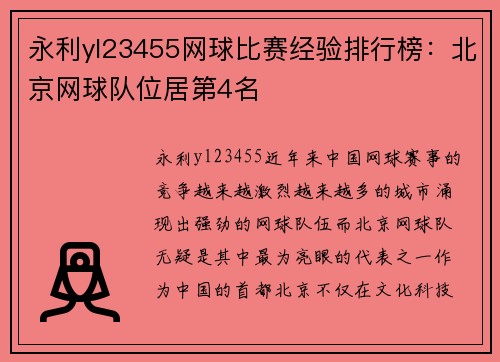 永利yl23455网球比赛经验排行榜：北京网球队位居第4名