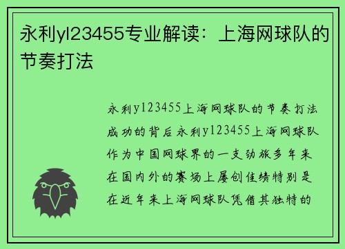 永利yl23455专业解读：上海网球队的节奏打法