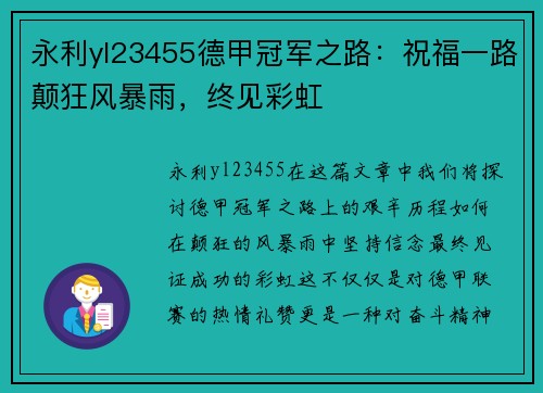 永利yl23455德甲冠军之路：祝福一路颠狂风暴雨，终见彩虹