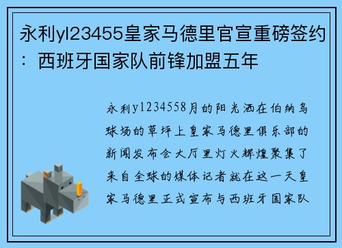 永利yl23455皇家马德里官宣重磅签约：西班牙国家队前锋加盟五年