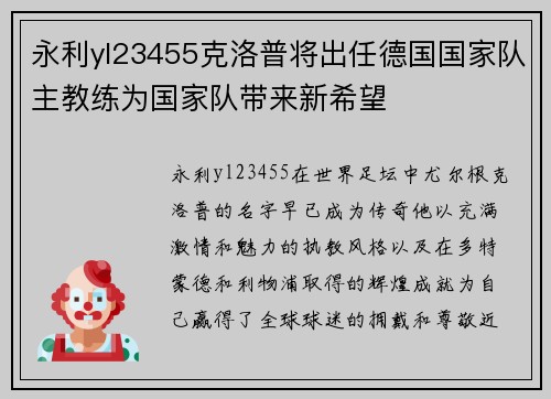 永利yl23455克洛普将出任德国国家队主教练为国家队带来新希望