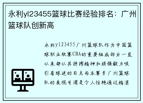 永利yl23455篮球比赛经验排名：广州篮球队创新高