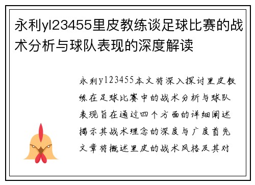 永利yl23455里皮教练谈足球比赛的战术分析与球队表现的深度解读