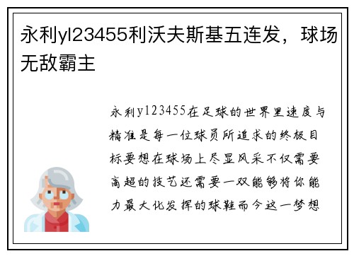 永利yl23455利沃夫斯基五连发，球场无敌霸主