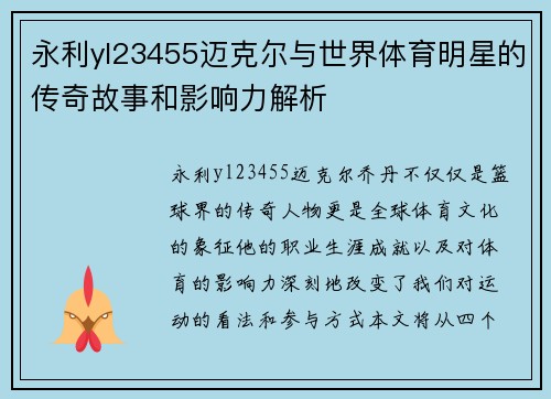 永利yl23455迈克尔与世界体育明星的传奇故事和影响力解析