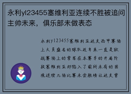 永利yl23455塞维利亚连续不胜被追问主帅未来，俱乐部未做表态