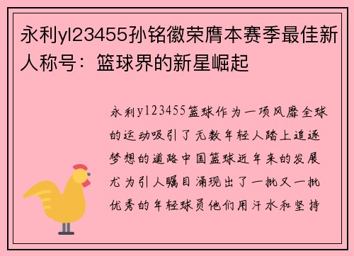 永利yl23455孙铭徽荣膺本赛季最佳新人称号：篮球界的新星崛起
