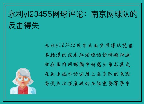 永利yl23455网球评论：南京网球队的反击得失