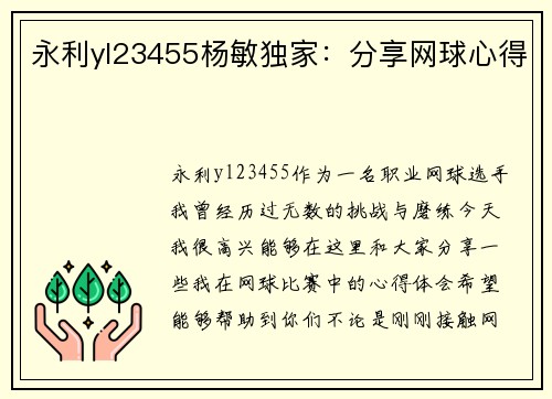 永利yl23455杨敏独家：分享网球心得