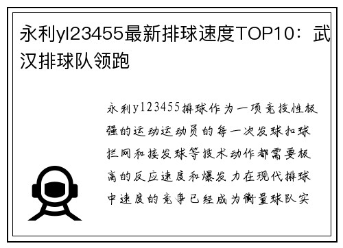 永利yl23455最新排球速度TOP10：武汉排球队领跑