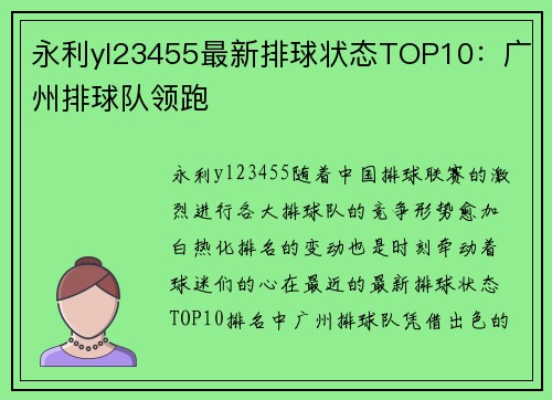 永利yl23455最新排球状态TOP10：广州排球队领跑