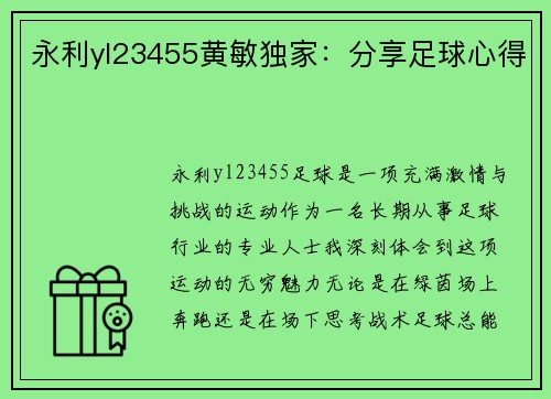 永利yl23455黄敏独家：分享足球心得