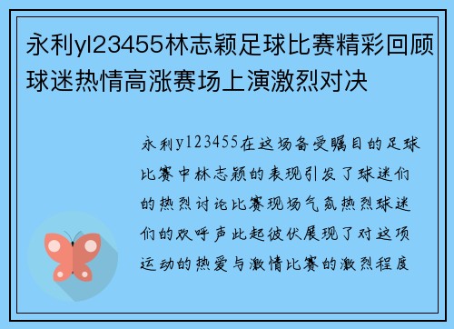 永利yl23455林志颖足球比赛精彩回顾球迷热情高涨赛场上演激烈对决