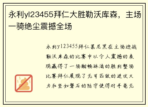 永利yl23455拜仁大胜勒沃库森，主场一骑绝尘震撼全场