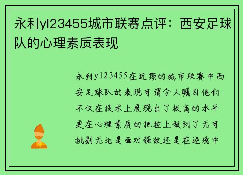 永利yl23455城市联赛点评：西安足球队的心理素质表现