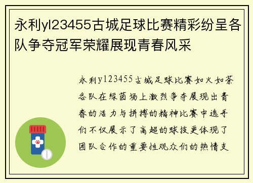 永利yl23455古城足球比赛精彩纷呈各队争夺冠军荣耀展现青春风采