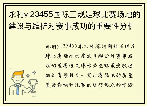 永利yl23455国际正规足球比赛场地的建设与维护对赛事成功的重要性分析