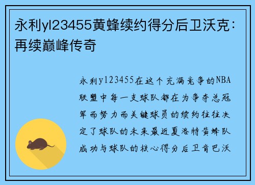 永利yl23455黄蜂续约得分后卫沃克：再续巅峰传奇