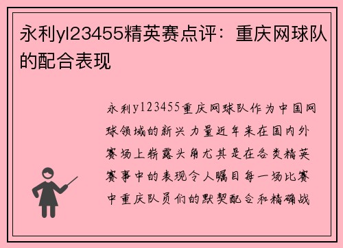 永利yl23455精英赛点评：重庆网球队的配合表现