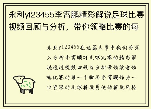 永利yl23455李霄鹏精彩解说足球比赛视频回顾与分析，带你领略比赛的每一个瞬间