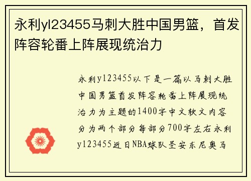 永利yl23455马刺大胜中国男篮，首发阵容轮番上阵展现统治力