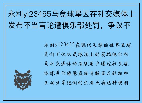 永利yl23455马竞球星因在社交媒体上发布不当言论遭俱乐部处罚，争议不断