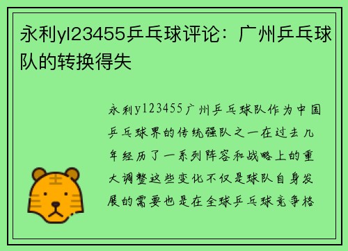 永利yl23455乒乓球评论：广州乒乓球队的转换得失