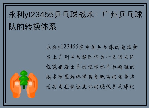 永利yl23455乒乓球战术：广州乒乓球队的转换体系