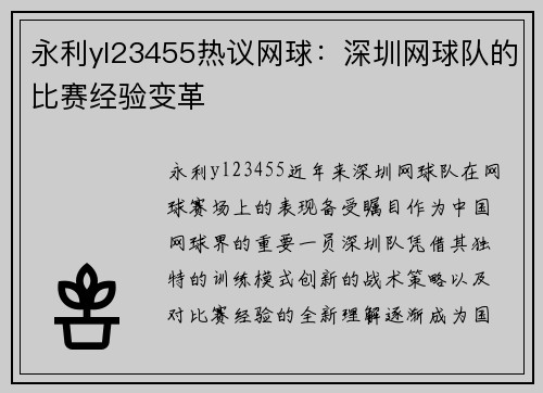 永利yl23455热议网球：深圳网球队的比赛经验变革
