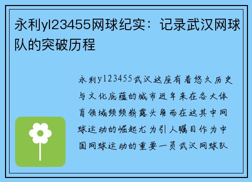 永利yl23455网球纪实：记录武汉网球队的突破历程