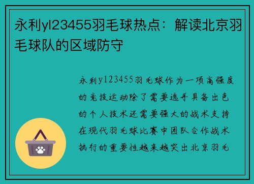 永利yl23455羽毛球热点：解读北京羽毛球队的区域防守