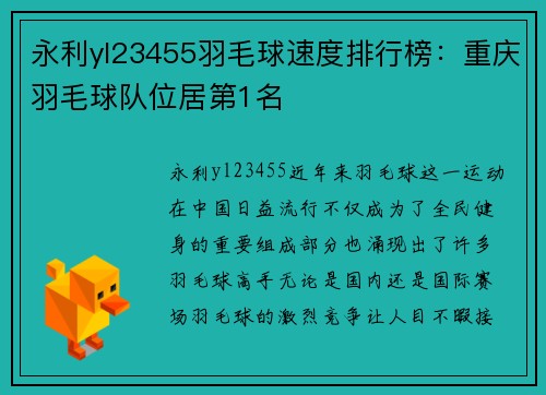 永利yl23455羽毛球速度排行榜：重庆羽毛球队位居第1名