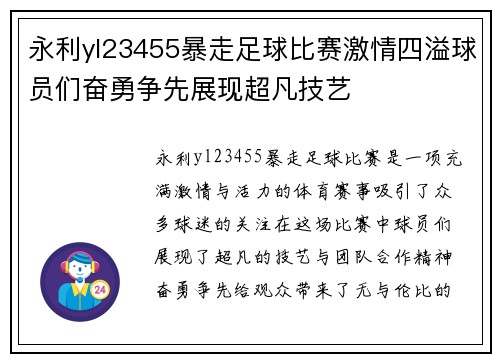 永利yl23455暴走足球比赛激情四溢球员们奋勇争先展现超凡技艺
