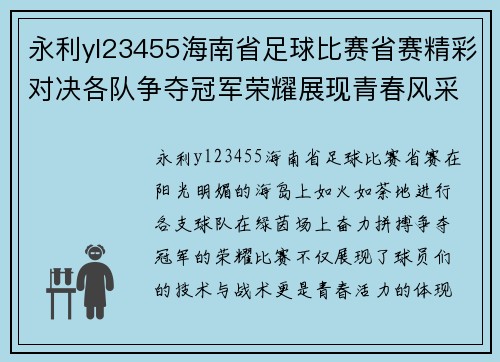 永利yl23455海南省足球比赛省赛精彩对决各队争夺冠军荣耀展现青春风采
