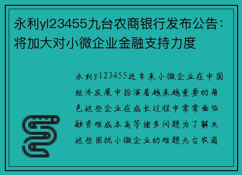 永利yl23455九台农商银行发布公告：将加大对小微企业金融支持力度